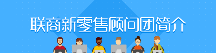 联商新零售顾问团简介