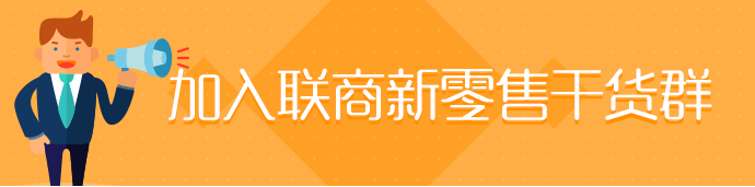 加入联商新零售干货群
