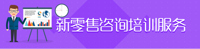 新零售咨询培训服务
